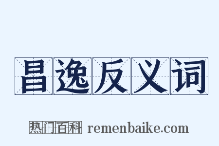 昌逸反义词是什么意思的图片